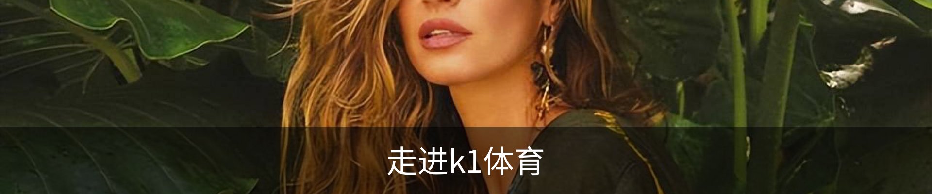 走进k1体育